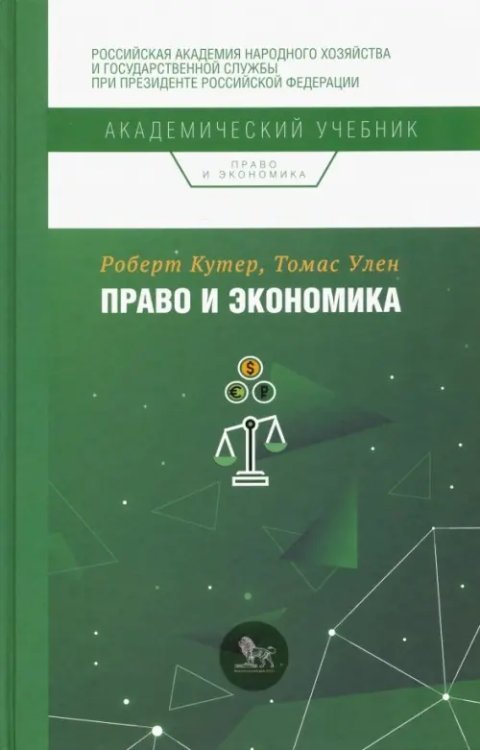 Академический учебник Право и экономика