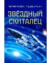 Звёздный скиталец