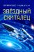 Звёздный скиталец