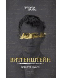 Витгенштейн
