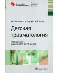 Детская травматология