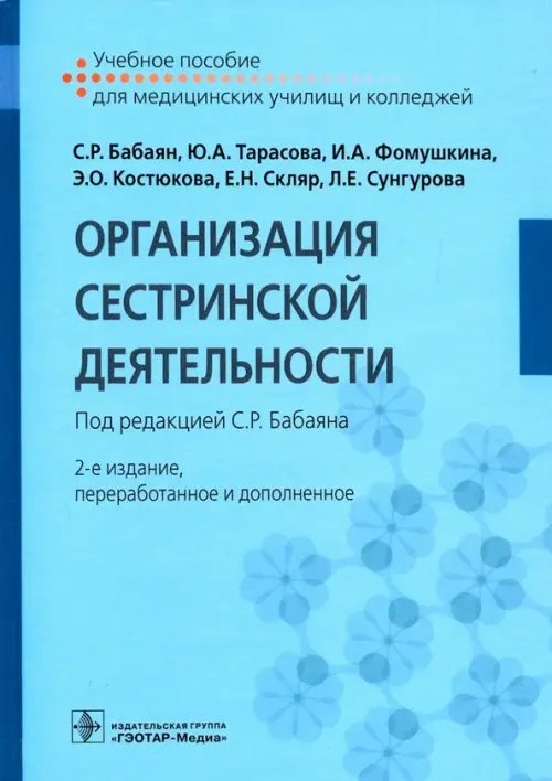Организация сестринской деятельности. Учебное пособие Организация сестринской деятельности. Учебное пособие