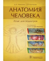Анатомия человека. Атлас для педиатров
