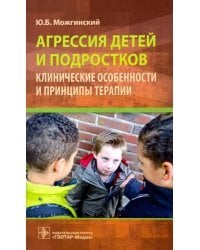 Агрессия детей и подростков. Клинические особенности и принципы терапии