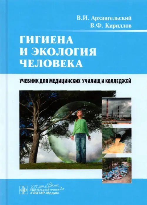 Гигиена и экология человека. Учебник Гигиена и экология человека. Учебник