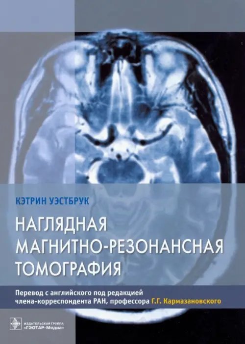 Наглядная магнитно-резонансная томография