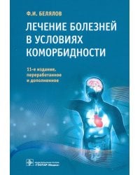Лечение болезней в условиях коморбидности