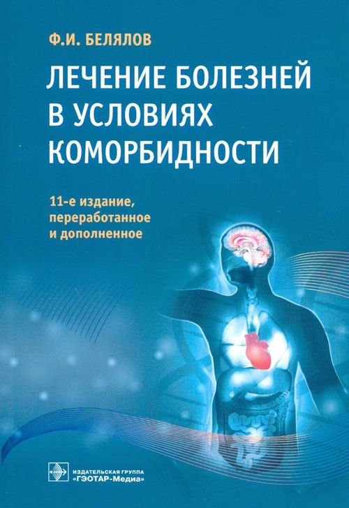 Лечение болезней в условиях коморбидности Лечение болезней в условиях коморбидности