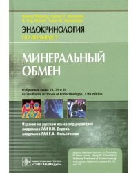 Минеральный обмен