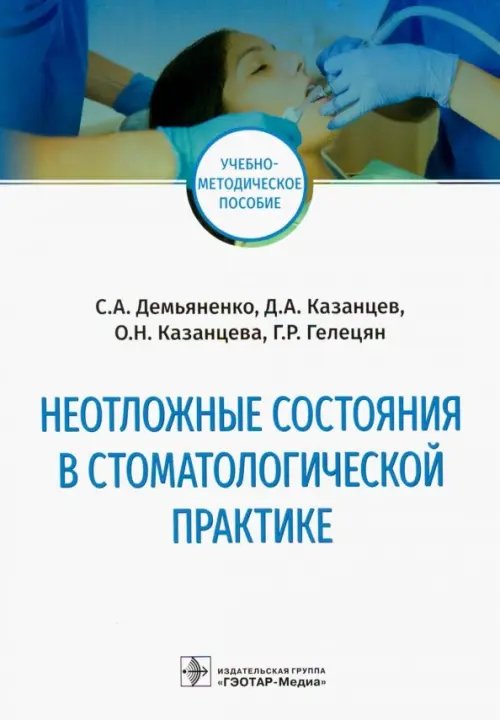 Неотложные состояния в стоматологической практике. Учебно-методическое пособие Неотложные состояния в стоматологической практике. Учебно-методическое пособие