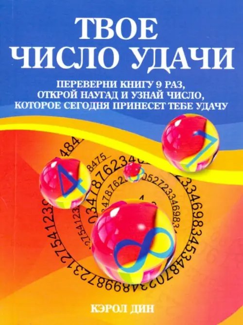 Твое число удачи. Книга для гадания