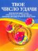 Твое число удачи. Книга для гадания