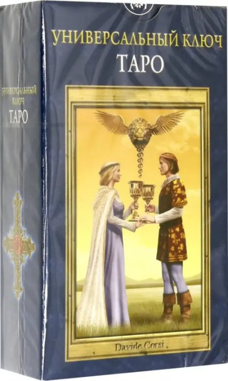 Карты Таро Таро Универсальный ключ