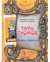 Таро Гномов. Бизнес ответы. Том 2