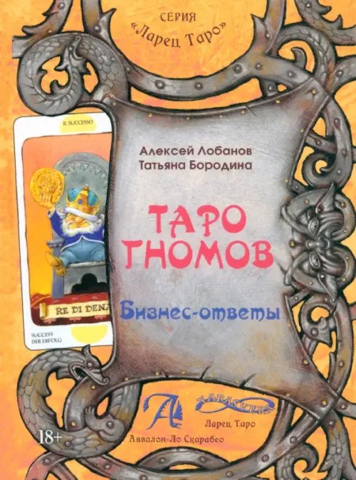 Ларец Таро Таро Гномов. Бизнес ответы. Том 2