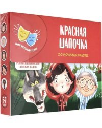 Домашний театр. Красная шапочка