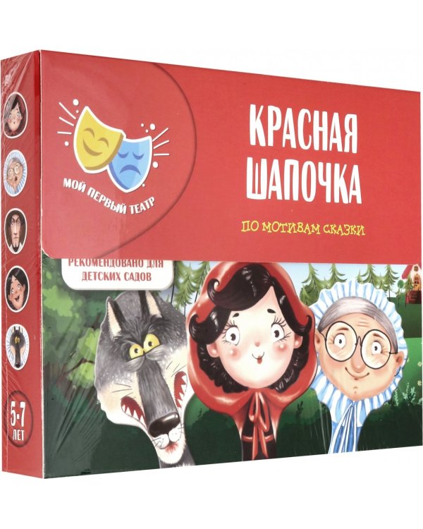 Домашний театр. Красная шапочка