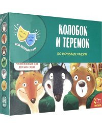 Домашний театр. Колобок. Теремок
