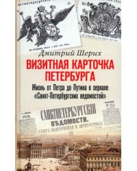 Визитная карточка Петербурга. Жизнь от Петра до Путина в зеркале &quot;Санкт-Петербургских ведомостей&quot;