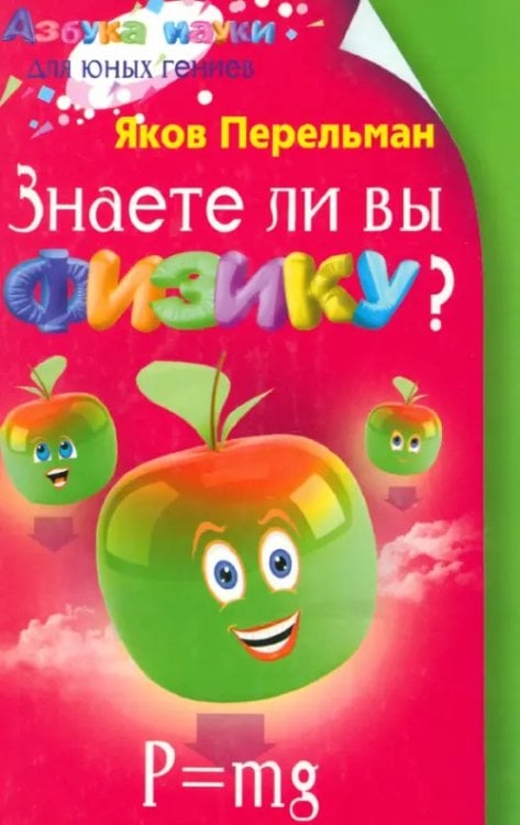 Азбука науки для юных гениев Знаете ли вы физику?