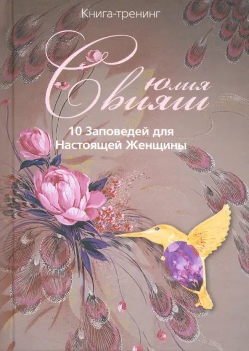 Тренинг: 10 заповедей настоящей женщины 10 Заповедей для Настоящей Женщины. Книга-тренинг
