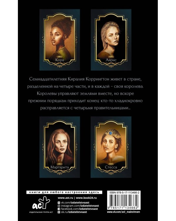 Четыре мертвые королевы