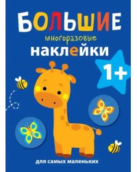 Большие многоразовые наклейки для самых маленьких. Выпуск 2