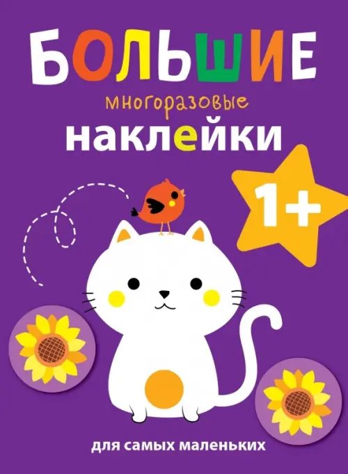 Обложка книги «Большие многоразовые наклейки для самых маленьких. Выпуск 4», ISBN 9785995139386