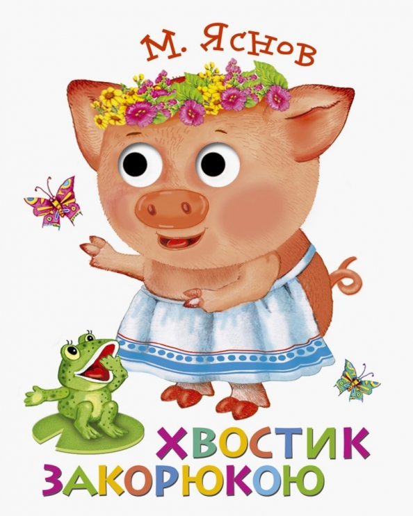 Книжка с глазками Хвостик закорюкою