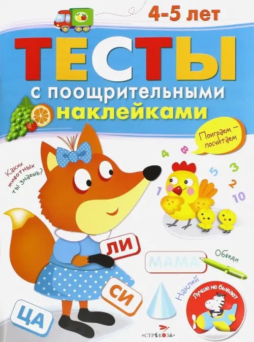 Тесты с поощрительными наклейками. 4-5 лет Тесты с поощрительными наклейками. 4-5 лет