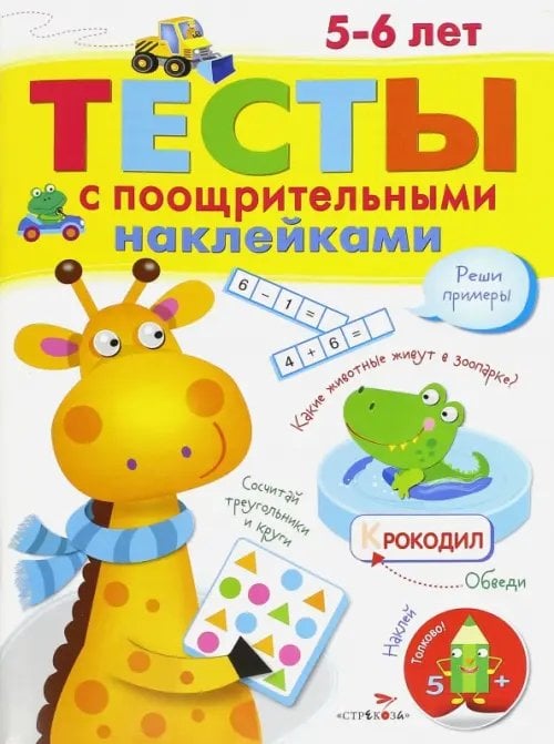 Тесты с поощрительными наклейками. 5-6 лет