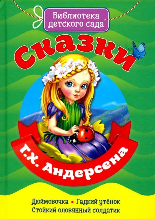 Сказки Андерсена Г.Х.
