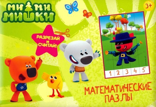 Обложка книги «Математические пазлы. Ми-ми-мишки», ISBN 9785378289929