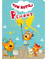 Три кота. Ремонт
