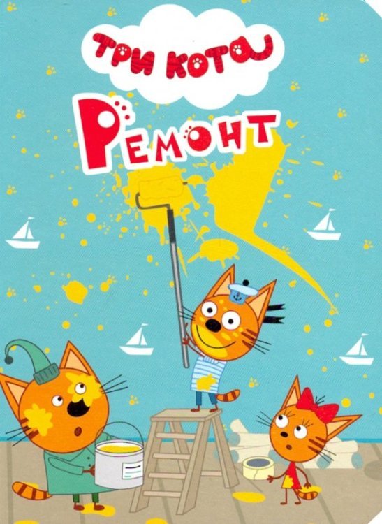 Три кота. Цк-мини Три кота. Ремонт