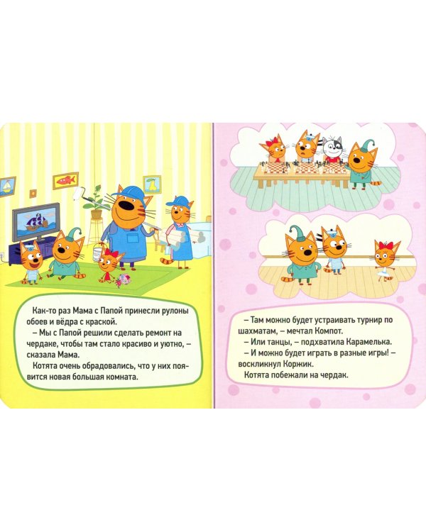 Три кота. Ремонт