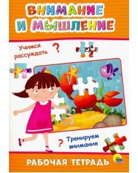 Внимание и мышление