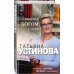 Татьяна Устинова. Первая среди лучших. Свиданье с Богом у огня. Разговоры о жизни, любви и самом важном