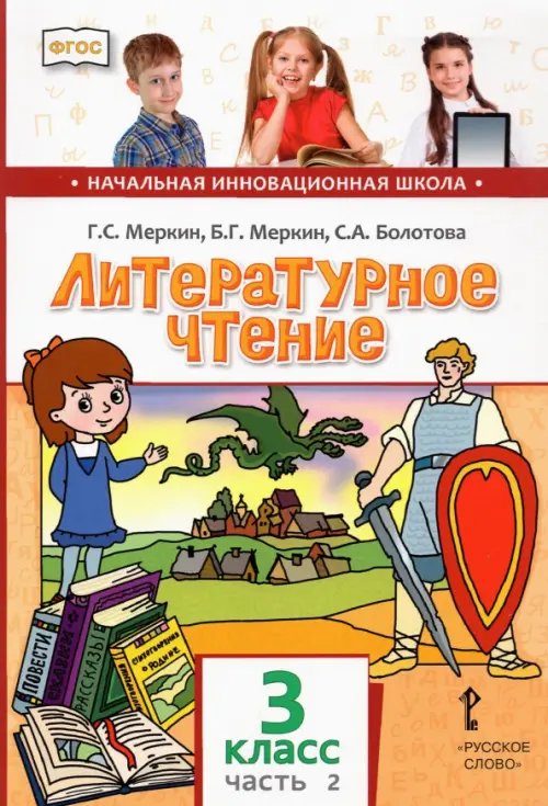 Начальная инновационная школа Литературное чтение. 3 класс. Учебник. В 2-х частях. ФГОС. Часть 2