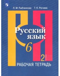 Русский язык. 6 класс. Рабочая тетрадь. В 2-х частях. ФГОС. Часть 2