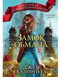 Замок обмана