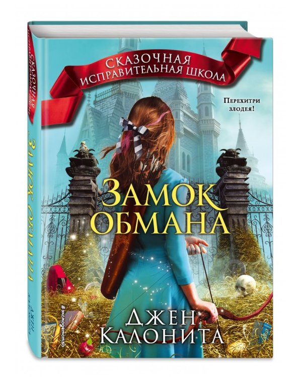 Замок обмана