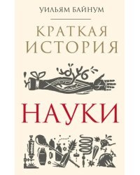 Краткая история науки