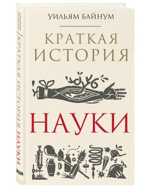 Краткая история науки