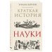 Краткая история науки