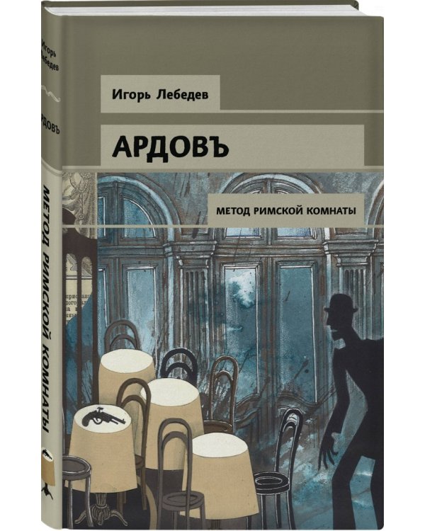 Метод римской комнаты