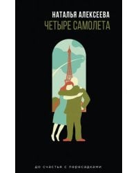 Четыре самолета