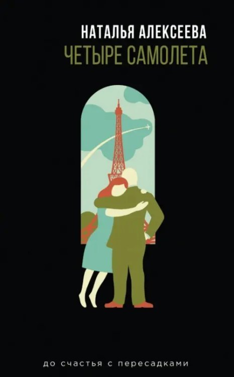 Короткий метр. Русский рассказ Четыре самолета