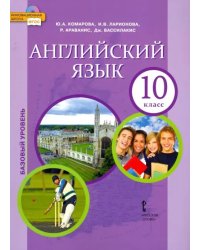 Английский язык. 10 класс. Учебник. Базовый уровень. ФГОС
