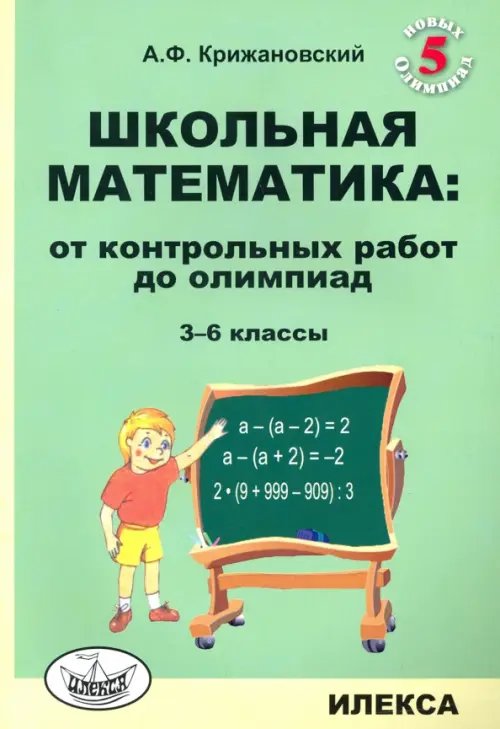 Школьная математика. 3-6 классы. От контрольных работ до олимпиад Школьная математика. 3-6 классы. От контрольных работ до олимпиад